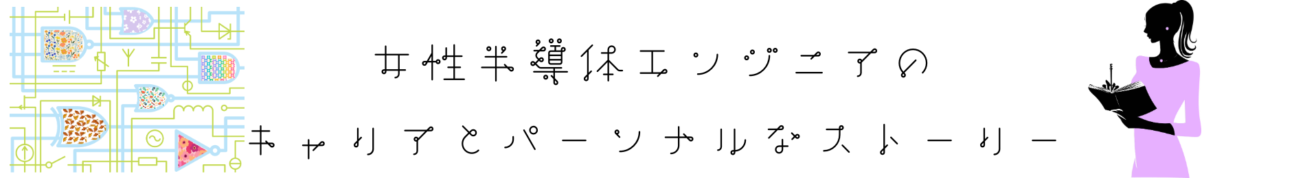 女性半導体エンジニアのキャリアとパーソナルなストーリー