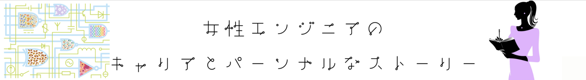 女性エンジニアのキャリアとパーソナルなストーリー