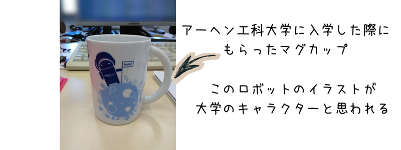 アーヘン工科大学に入学した際にもらった記念のマグカップ